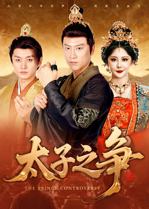 太子之争（93集）热门短剧免费看