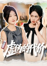 虚伪的代价（51集）深深爱上这部剧