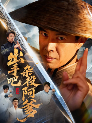 出手吧杂役阿爹（66集）在线免费观看