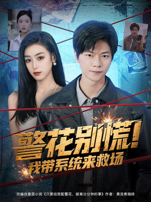 警花别慌! 我带系统来救场（83集）最热门短剧来了