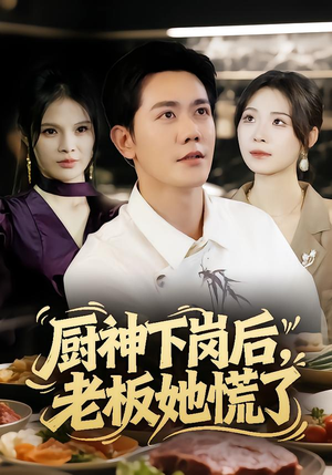 厨神下岗后，老板她慌了（66集）热播短剧免费看