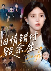 旧情错付毁余生（84集）短剧免费分享