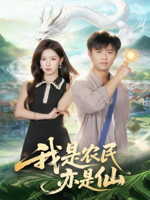 我是农民亦是仙（101集）短剧分享片段