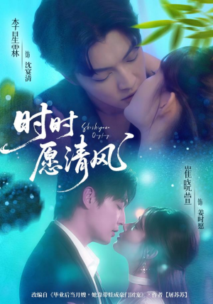 时时愿清风(56集) 时时愿清风(56集)河马免费短剧