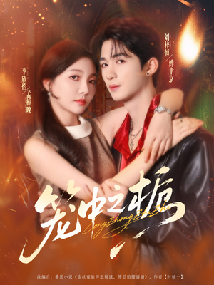 笼中之栀(80集) 笼中之栀(80集)在线看完整版