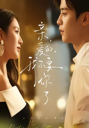 亲爱的，我不要你了（75集）看短剧放松一下