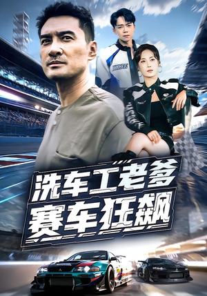 洗车工老爹赛车狂飙（58集）360网盘观看