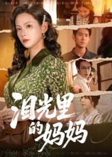 泪光里的妈妈（55集）民国短剧推荐