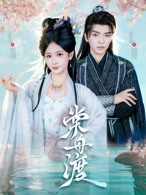 棠舟渡（80集）精彩短剧抢先看