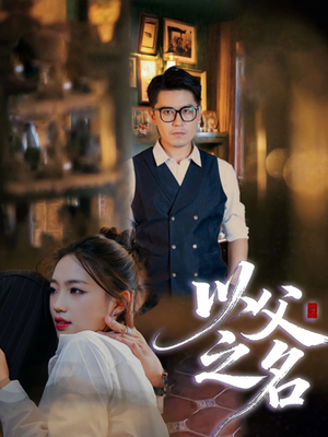 以父之名（30集）爆款短剧追不停