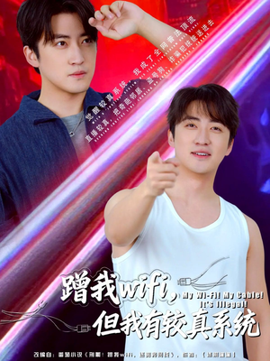 蹭我wifi，但我有较真系统（77集）短剧免费分享