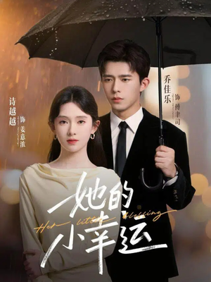 她的小幸运(65集) 她的小幸运(65集)剧好看短剧推荐