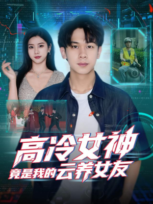 高冷女神竟是我的云养女友（80集）这短剧太好看了