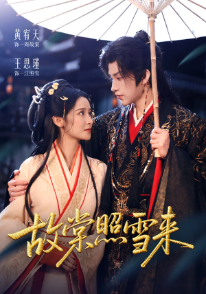 故棠照雪来（100集）短剧在哪里看