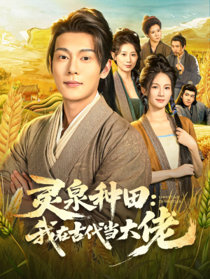 灵泉种田：我在古代当大佬（80集）在线免费观影