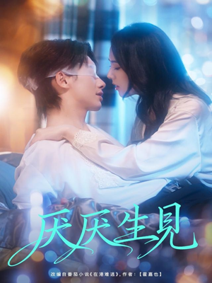 厌厌生见（73集）短剧后续更精彩