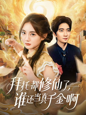 拜托都修仙了,谁还当真千金啊(77集) 拜托都修仙了,谁还当真千金啊(77集)好看上头的短剧