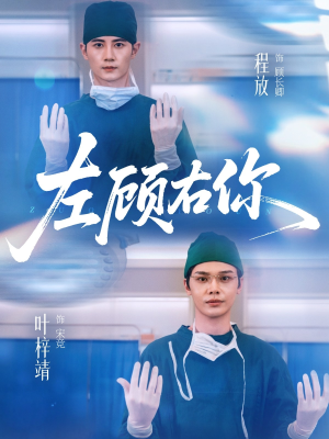 左顾右你（66集）精彩短剧热播