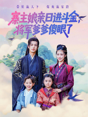 寨主娘亲日进斗金将军爹爹傻眼了（80集）精彩短剧合集