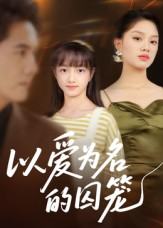 以爱为名的囚笼（70集）看到大结局