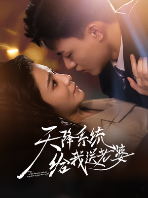 天降系统给我送老婆（80集）好看上头的短剧