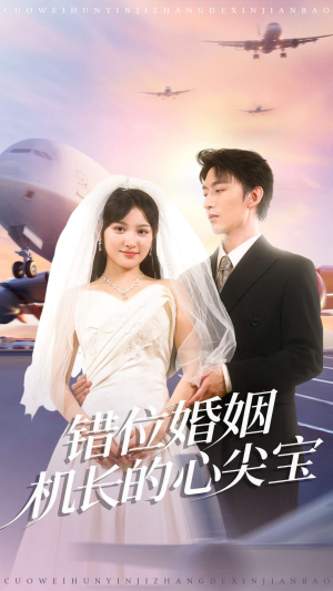 错位婚姻机长的心尖宝（100集）古装短剧推荐