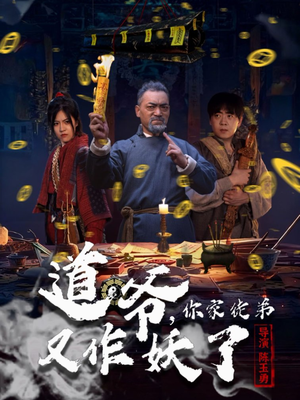 道爷，你家徒弟又作妖了（64集）网络小短剧