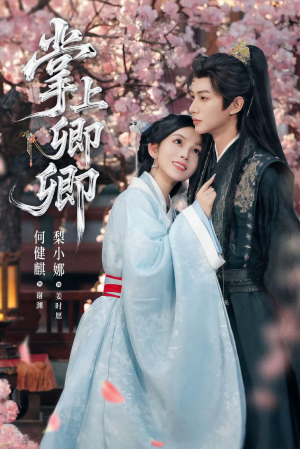 掌上卿卿（66集）免费短剧完整版