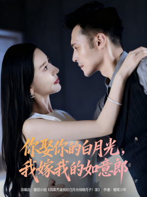 你娶你的白月光我嫁我的如意郎（68集）无需会员轻松看