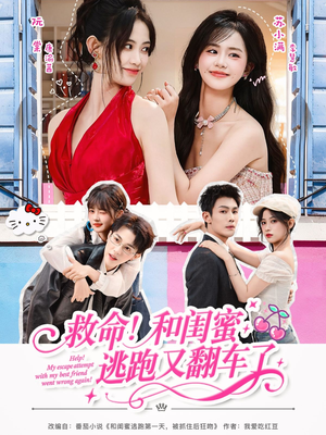 救命！和闺蜜逃跑又翻车了（84集）好看的短剧推荐