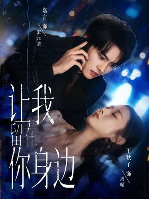 让我留在你身边（59集）最新热播短剧