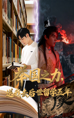 举国之力送我去后世留学五年（70集）在线观看完整版