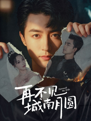 再不见城南月圆（60集）在哪个app能看