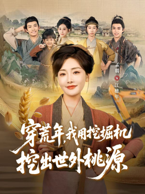 穿到荒年（78集）精彩热门短剧