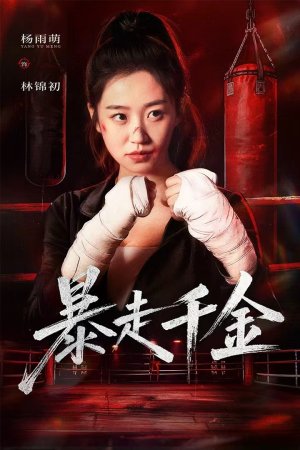 暴走千金（51集）常回家看看短剧