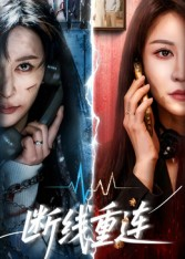 断线重连（57集）最新热播短剧
