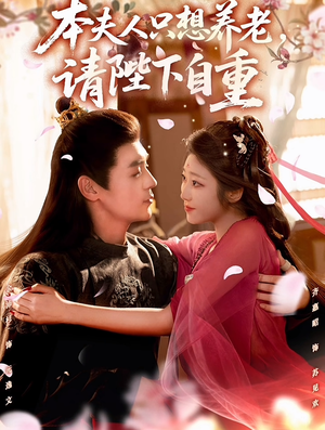 本夫人只想养老，请陛下自重（78集）精彩的网络短剧