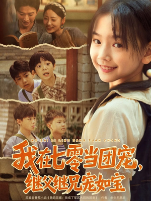 我在七零当团宠,继父继兄宠如宝(71集) 我在七零当团宠,继父继兄宠如宝(71集)最新上映的短剧