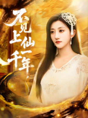 不见上仙一千年(75集) 不见上仙一千年(75集)最新上映免费看