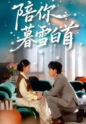 陪你暮雪白首(68集) 陪你暮雪白首(68集)精彩短剧随心推