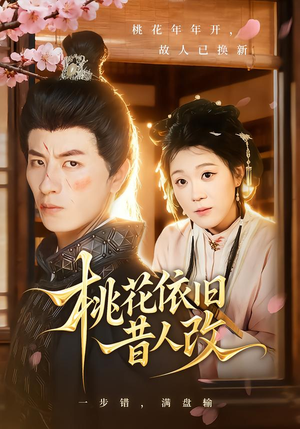 桃花依旧昔人改(72集) 桃花依旧昔人改(72集)精彩好看短剧