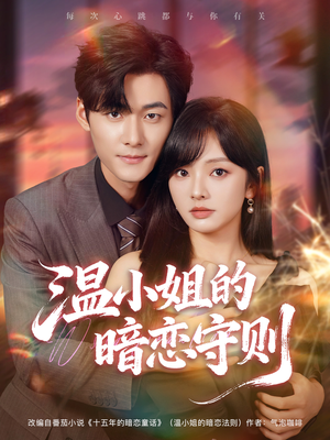 温小姐的暗恋守则（92集）精彩短剧随心推