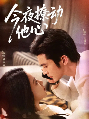 今夜撩动他心(87集)超好看短剧推荐