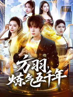 方羽，炼气五千年（72集）免费短剧资源