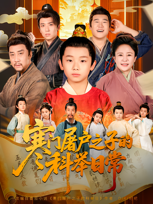 寒门屠户之子的科举日常（78集）番茄免费短剧