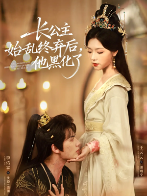 长公主始乱终弃后,他黑化了(80集) 长公主始乱终弃后,他黑化了(80集)短剧热播推荐