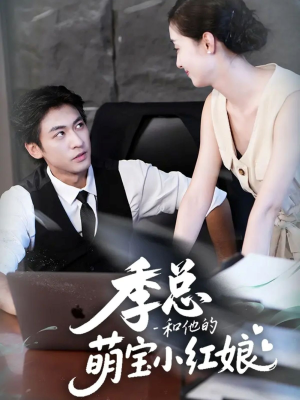 季总和他的萌宝小红娘（102集）一口气追完全集