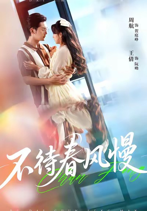 不待春风慢(74集) 不待春风慢(74集)看短剧放松一下