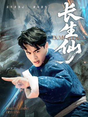 长生仙（71集）短剧精彩绝伦