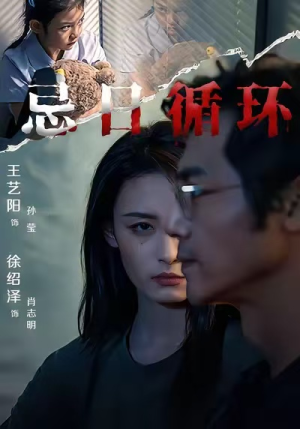 忌日循环(74集) 忌日循环(74集) 在线观看完整版